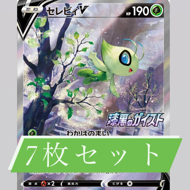 ポケモンカード セレビィv sa プロモ 漆黒のガイスト 7枚セット