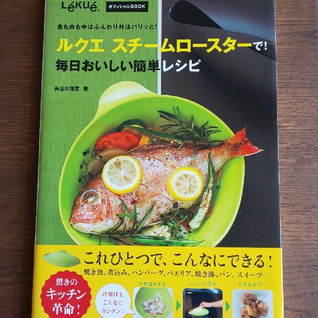 ルクエスチ－ムロ－スタ－で！毎日おいしい簡単レシピ 魚も肉も中はふんわり外はパリ エンタメ/ホビーの本(料理/グルメ)の商品写真