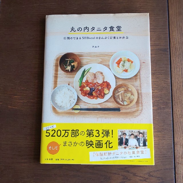 丸の内タニタ食堂 行列のできる５００ｋｃａｌのまんぷく定食とお弁当 エンタメ/ホビーの本(料理/グルメ)の商品写真