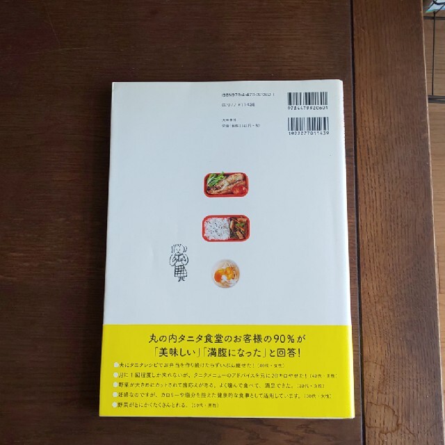 丸の内タニタ食堂 行列のできる５００ｋｃａｌのまんぷく定食とお弁当 エンタメ/ホビーの本(料理/グルメ)の商品写真