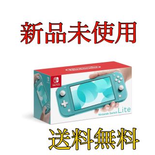 ニンテンドースイッチ(Nintendo Switch)の※セール中　ニンテンドースイッチライト　ターコイズ　新品未使用(携帯用ゲーム機本体)