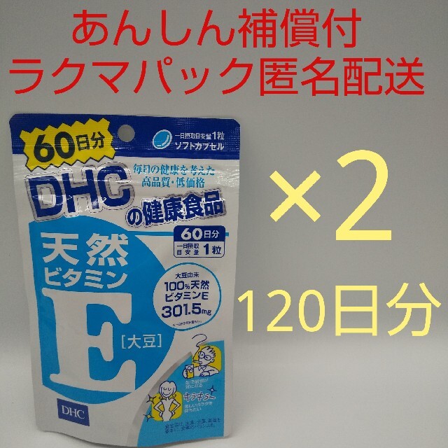 DHC(ディーエイチシー)の【ラクマパック匿名配送】DHC 天然ビタミンE(大豆) 60日分2袋 食品/飲料/酒の健康食品(ビタミン)の商品写真