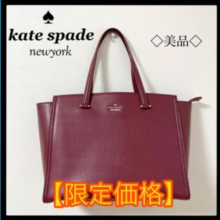 ケイトスペードニューヨーク(kate spade new york)の【美品】katespade ケイトスペード トートバック レザー ワインレッド(トートバッグ)