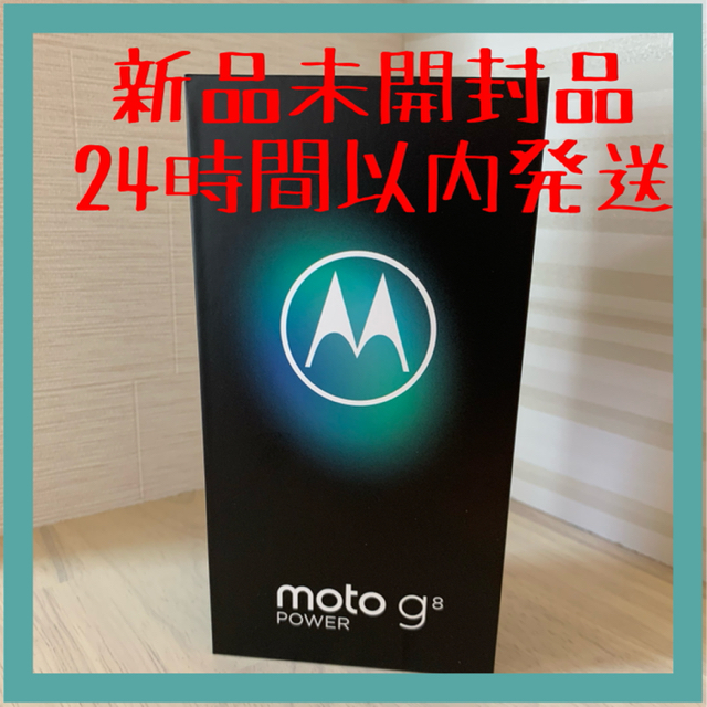 Motorola(モトローラ)の【新品未開封】moto g8 power カブリブルー スマホ/家電/カメラのスマートフォン/携帯電話(スマートフォン本体)の商品写真