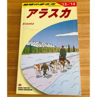 ダイヤモンドシャ(ダイヤモンド社)の地球の歩き方 Ｂ１５　アラスカ（２０１３～２０１４年(地図/旅行ガイド)