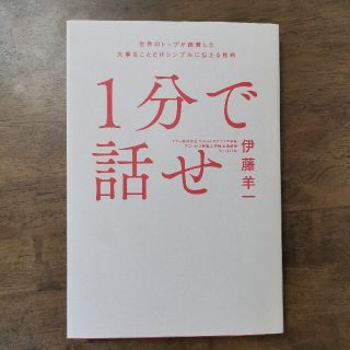 ソフトバンク(Softbank)の１分で話せ 世界のトップが絶賛した大事なことだけシンプルに伝え(その他)