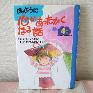 ほんとうに心があったかくなる話 ４年生(絵本/児童書)