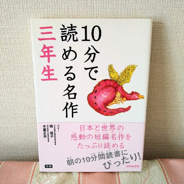 学研(ガッケン)の【おはぎ様 優先】１０分で読める名作 ３年生 エンタメ/ホビーの本(絵本/児童書)の商品写真