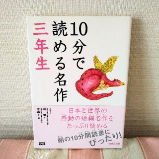 ガッケン(学研)の【おはぎ様 優先】１０分で読める名作 ３年生(絵本/児童書)