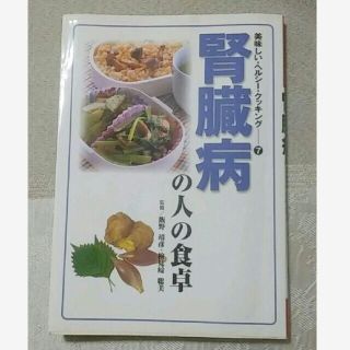 １１日まで出品★どんどん断捨離タイムセール　　腎臓病の人の食卓(健康/医学)