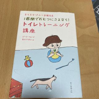 カリスマ・ナニ－が教える１週間でおむつにさよなら！トイレトレ－ニング講座(結婚/出産/子育て)