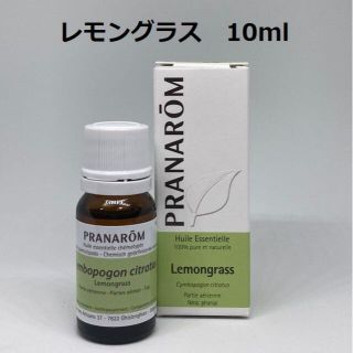 プラナロム(PRANAROM)のプラナロム レモングラス 10ml 精油 PRANAROM(エッセンシャルオイル（精油）)