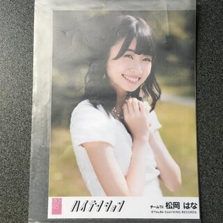 エイチケーティーフォーティーエイト(HKT48)のHKT48 松岡はな AKB48 ハイテンション 劇場盤 特典 生写真(アイドルグッズ)