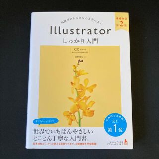 Ｉｌｌｕｓｔｒａｔｏｒしっかり入門【ＣＣ完全対応】 知識ゼロからきちんと学べる！(コンピュータ/IT)