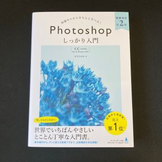 知識ゼロからきちんと学べる！Ｐｈｏｔｏｓｈｏｐしっかり入門 〈ＣＣ完全対応〉「Ｍ(コンピュータ/IT)