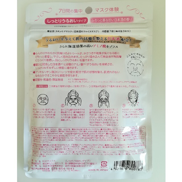 菊正宗 日本酒のフェイスマスク  コスメ/美容のスキンケア/基礎化粧品(パック/フェイスマスク)の商品写真