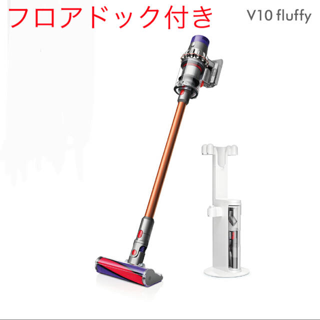 Dyson Cyclone V10 Fluffyサイクロン式 コードレス掃除機