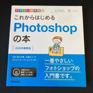 これからはじめるＰｈｏｔｏｓｈｏｐの本 ２０２０年最新版(コンピュータ/IT)