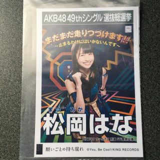 エイチケーティーフォーティーエイト(HKT48)のHKT48 松岡はな AKB48 願いごとの持ち腐れ 劇場盤 特典 生写真(アイドルグッズ)