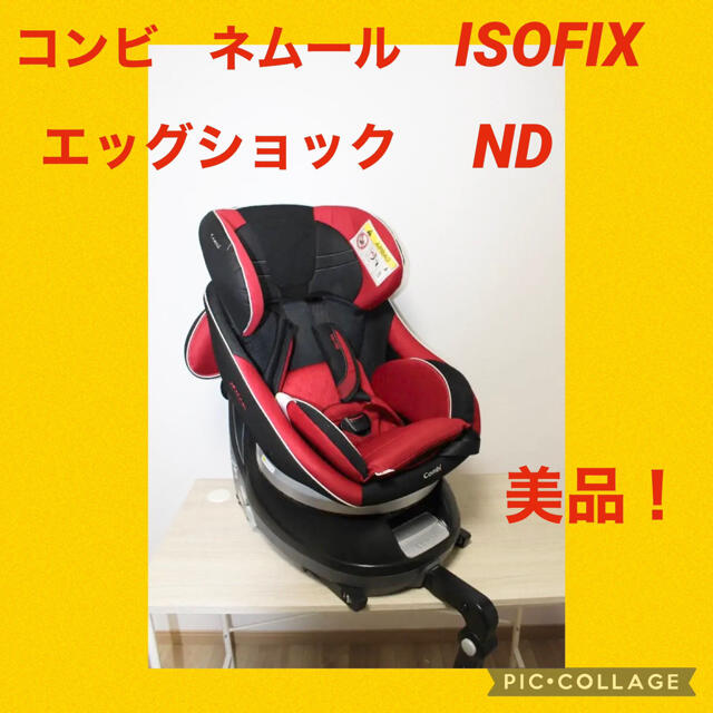 コンビ ネルーム ISOFIX エッグショック ND チャイルドシートCombi