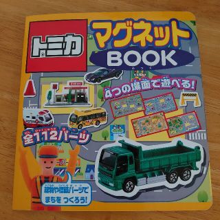 タカラトミー(Takara Tomy)のトミカマグネットｂｏｏｋ ４つの場面で遊べる！(絵本/児童書)