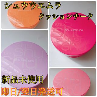 シュウウエムラ(shu uemura)のシュウウエムラ　クッションチーク　4色からお選び頂けます。(チーク)