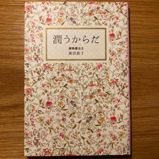 潤うからだ(結婚/出産/子育て)