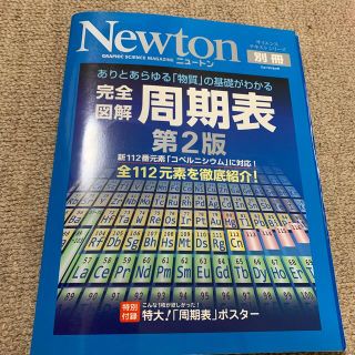 完全図解周期表 ありとあらゆる「物質」の基礎がわかる 第２版(科学/技術)