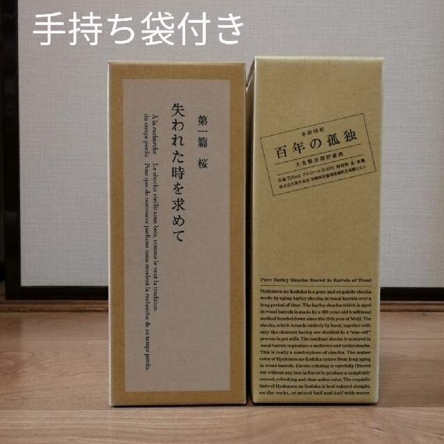 【稀少】 百年の孤独　失われた時を求めて 第一篇 桜　黒木本店　手持ち袋付き 食品/飲料/酒の酒(焼酎)の商品写真