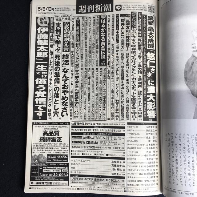 週刊新潮 2021年 5/13号 エンタメ/ホビーの雑誌(ニュース/総合)の商品写真