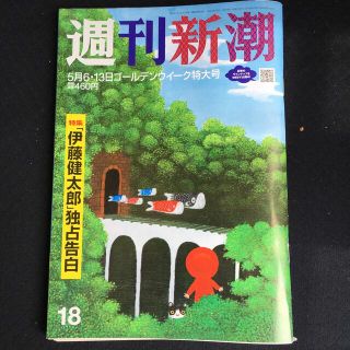 週刊新潮 2021年 5/13号(ニュース/総合)