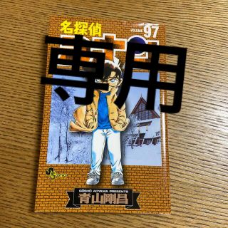 ショウガクカン(小学館)の【専用】名探偵コナン ９７&９８　　(その他)