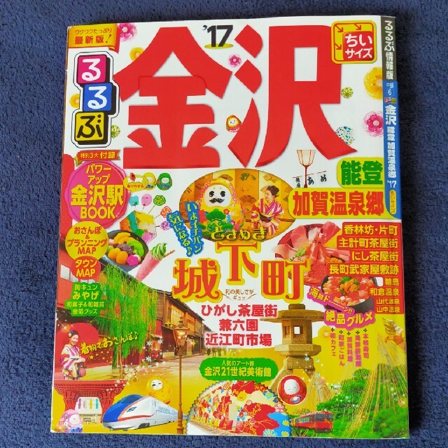 るるぶ金沢能登加賀温泉郷 ’１７ ちいサイズ エンタメ/ホビーの本(地図/旅行ガイド)の商品写真