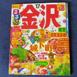 るるぶ金沢能登加賀温泉郷 ’１７ ちいサイズ(地図/旅行ガイド)