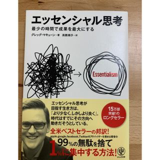 エッセンシャル思考 最少の時間で成果を最大にする(ビジネス/経済)