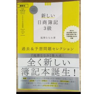 新しい日商簿記３級　過去＆予想問題セレクション ２０２０年(資格/検定)