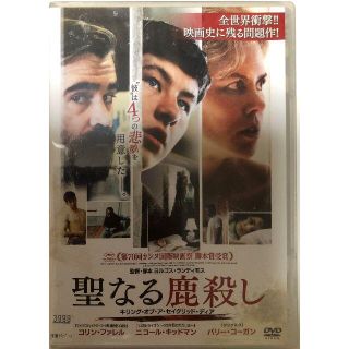 聖なる鹿殺し キリング・オブ・ア・セイクリッド・ディア レンタル流れDVD(外国映画)
