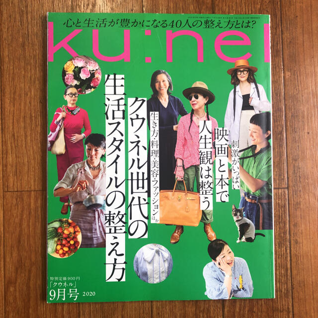 ku:nel (クウネル) 2020年 09月号 エンタメ/ホビーの雑誌(その他)の商品写真