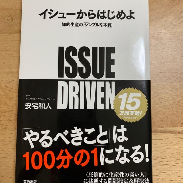 イシュ－からはじめよ 知的生産の「シンプルな本質」 エンタメ/ホビーの本(その他)の商品写真