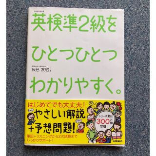 ガッケン(学研)の英検準２級をひとつひとつわかりやすく。 文部科学省後援(資格/検定)