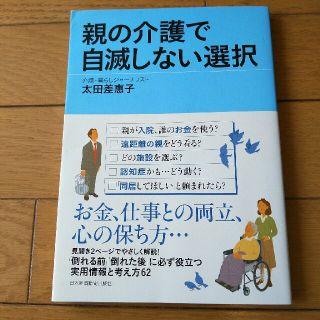 親の介護で自滅しない選択(健康/医学)