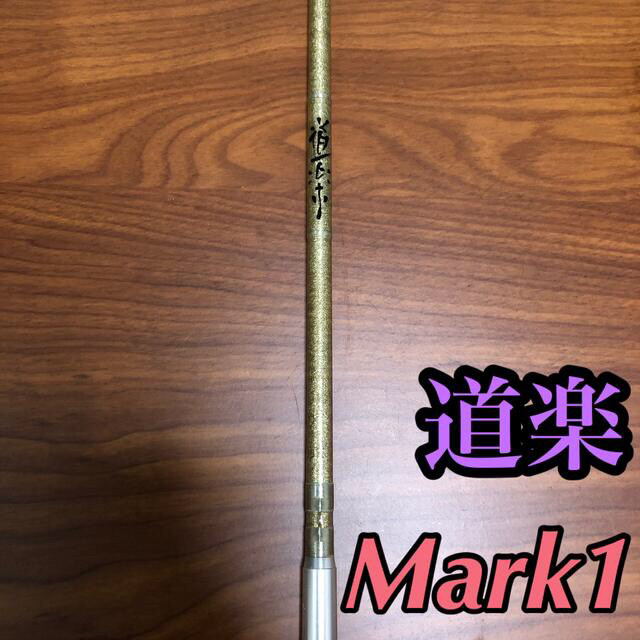 道楽　DOWLUCK Mark1 バスロッド　スパイラルガイド　金ラメ