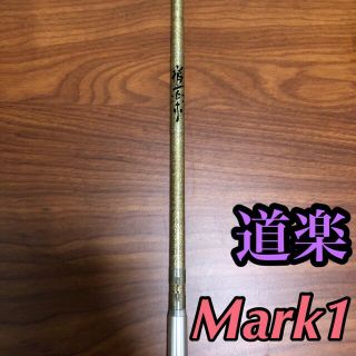 EVISU - 道楽 DOWLUCK Mark1 バスロッド スパイラルガイド 金ラメの