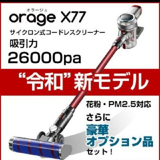 コードレス 2in1 コードレス掃除機 サイクロン式 Orage X77 (掃除機)