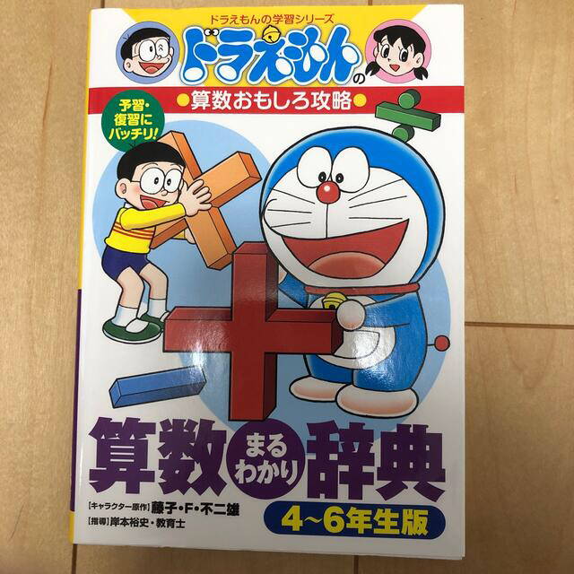 算数まるわかり辞典 ドラえもんの算数おもしろ攻略 ４～６年生版 エンタメ/ホビーの本(絵本/児童書)の商品写真