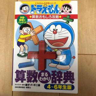 算数まるわかり辞典 ドラえもんの算数おもしろ攻略 ４～６年生版(絵本/児童書)