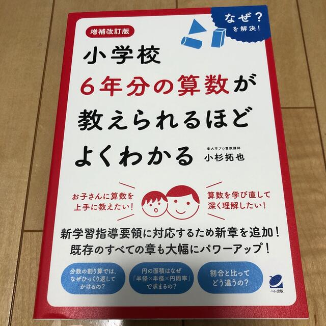 小学校６年分の算数が教えられるほどよくわかる 増補改訂版 エンタメ/ホビーの本(科学/技術)の商品写真