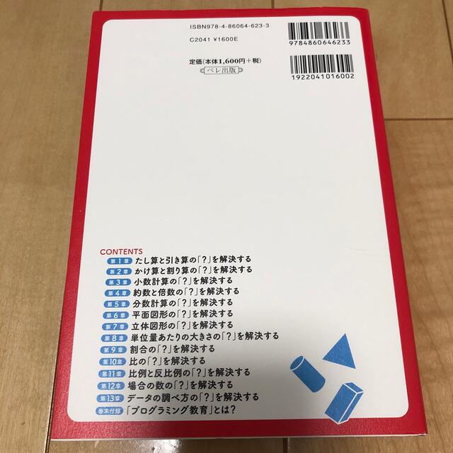 小学校６年分の算数が教えられるほどよくわかる 増補改訂版 エンタメ/ホビーの本(科学/技術)の商品写真