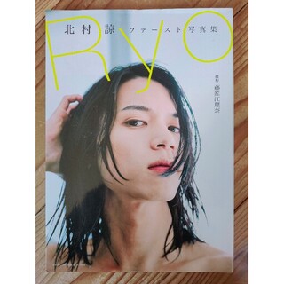 シュフトセイカツシャ(主婦と生活社)のRyo : 北村諒ファースト写真集 撮影 藤原江理奈(アート/エンタメ/ホビー)