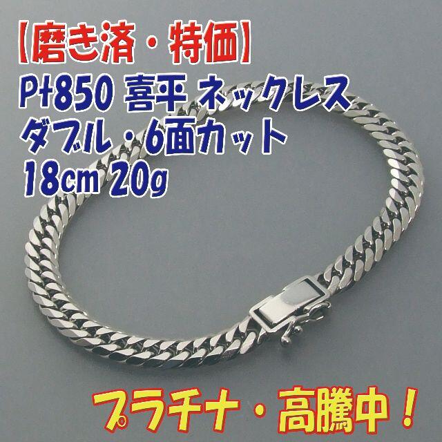 Sapphireプロフ必読【美品・特価】検定付Pt850喜平6面ダブル ブレス 18cm 20g